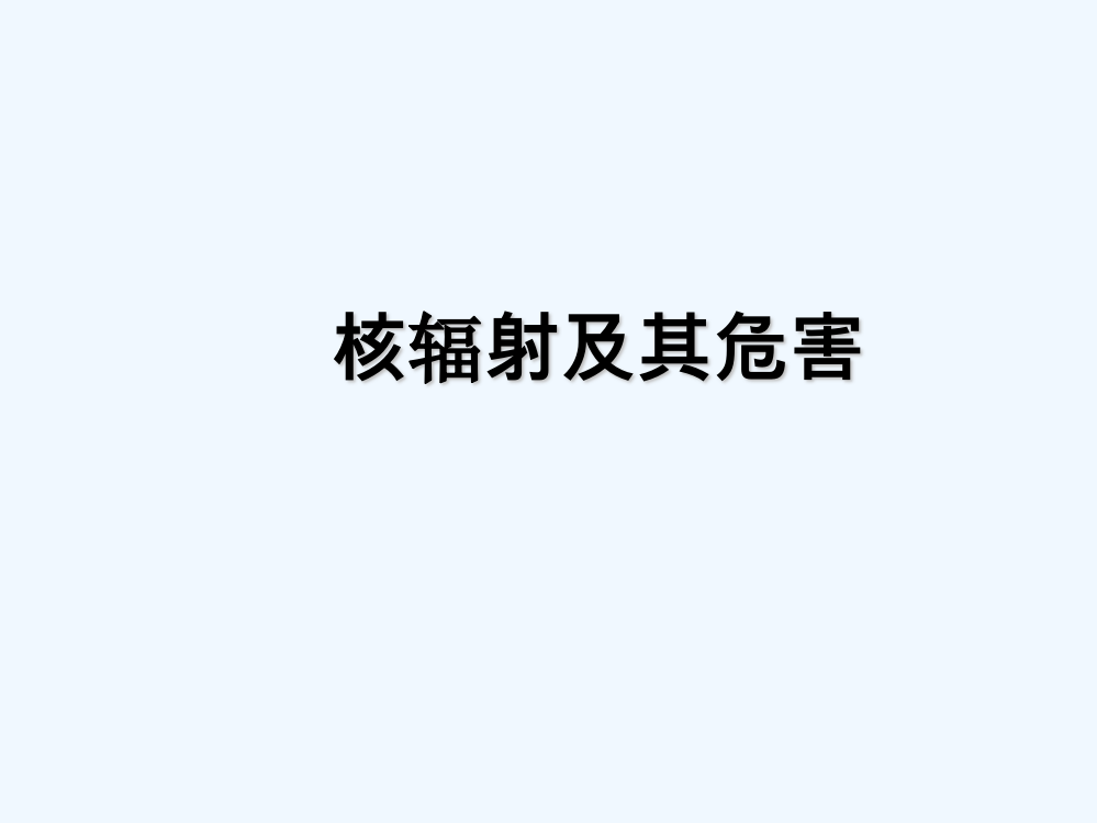 核辐射及其危害(完)-PPT