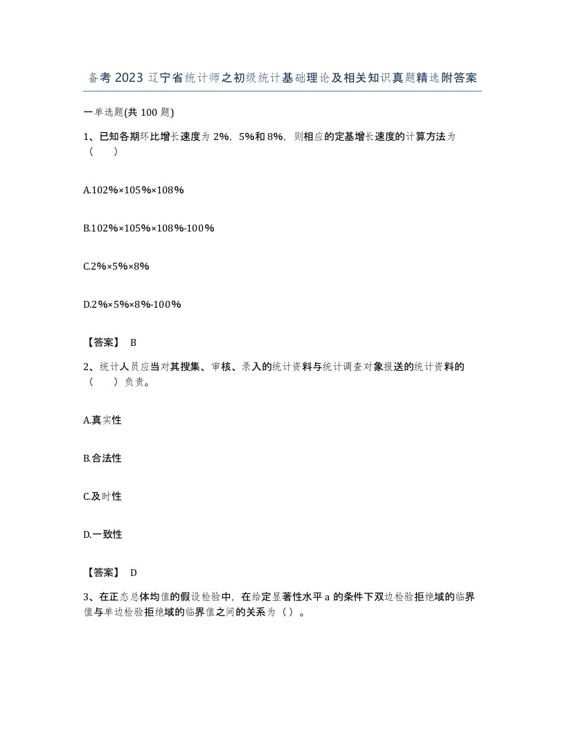 备考2023辽宁省统计师之初级统计基础理论及相关知识真题附答案