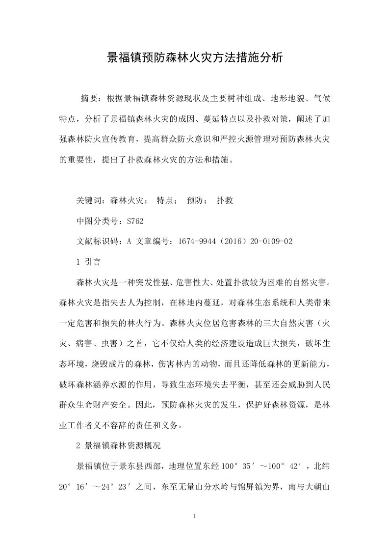 景福镇预防森林火灾方法措施分析