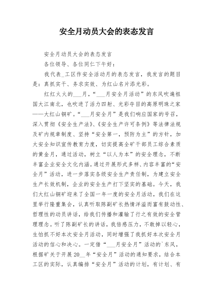 安全月动员大会的表态发言