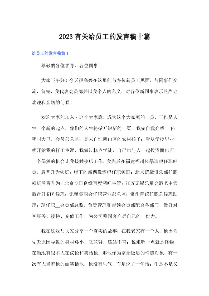 2023有关给员工的发言稿十篇