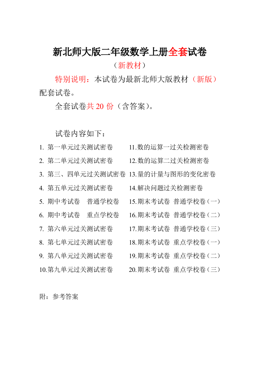 新版北师大版小学二年级数学上册全套试卷共20份（含答案）