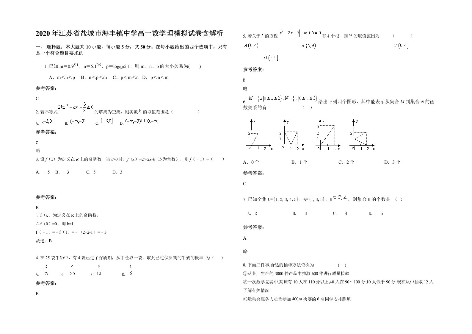 2020年江苏省盐城市海丰镇中学高一数学理模拟试卷含解析