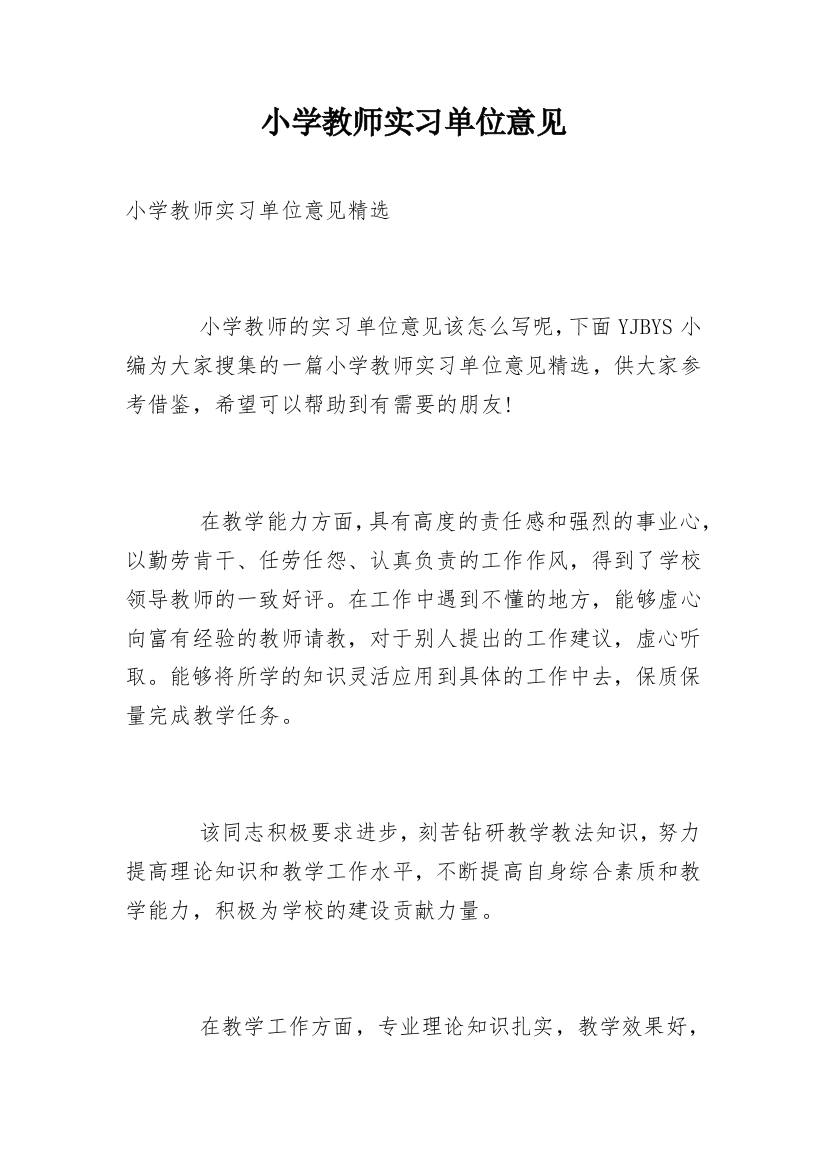 小学教师实习单位意见