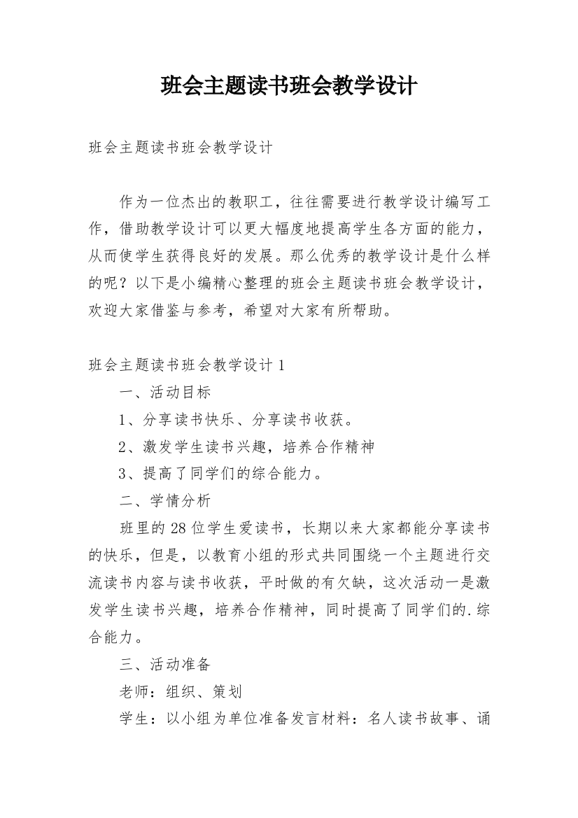 班会主题读书班会教学设计