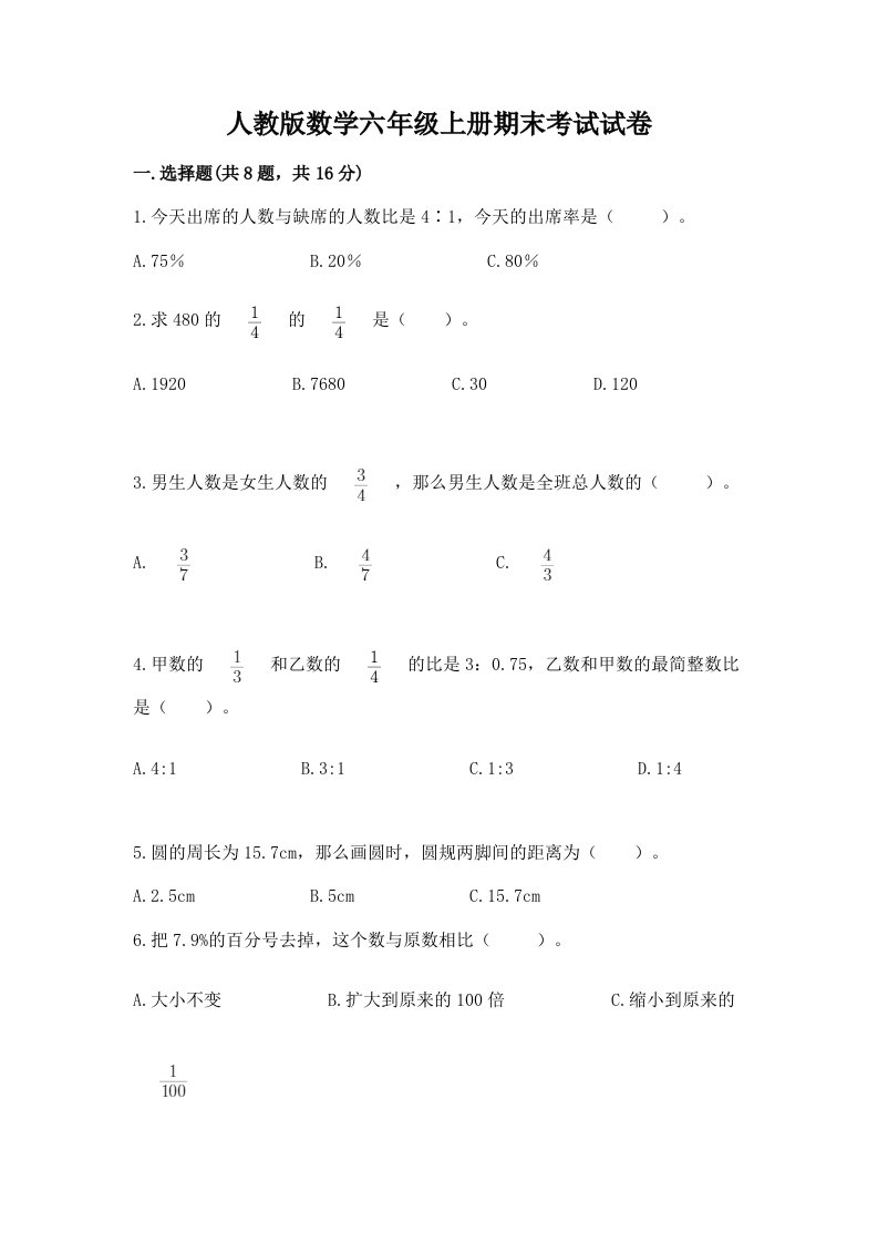 人教版数学六年级上册期末考试试卷附完整答案【各地真题】