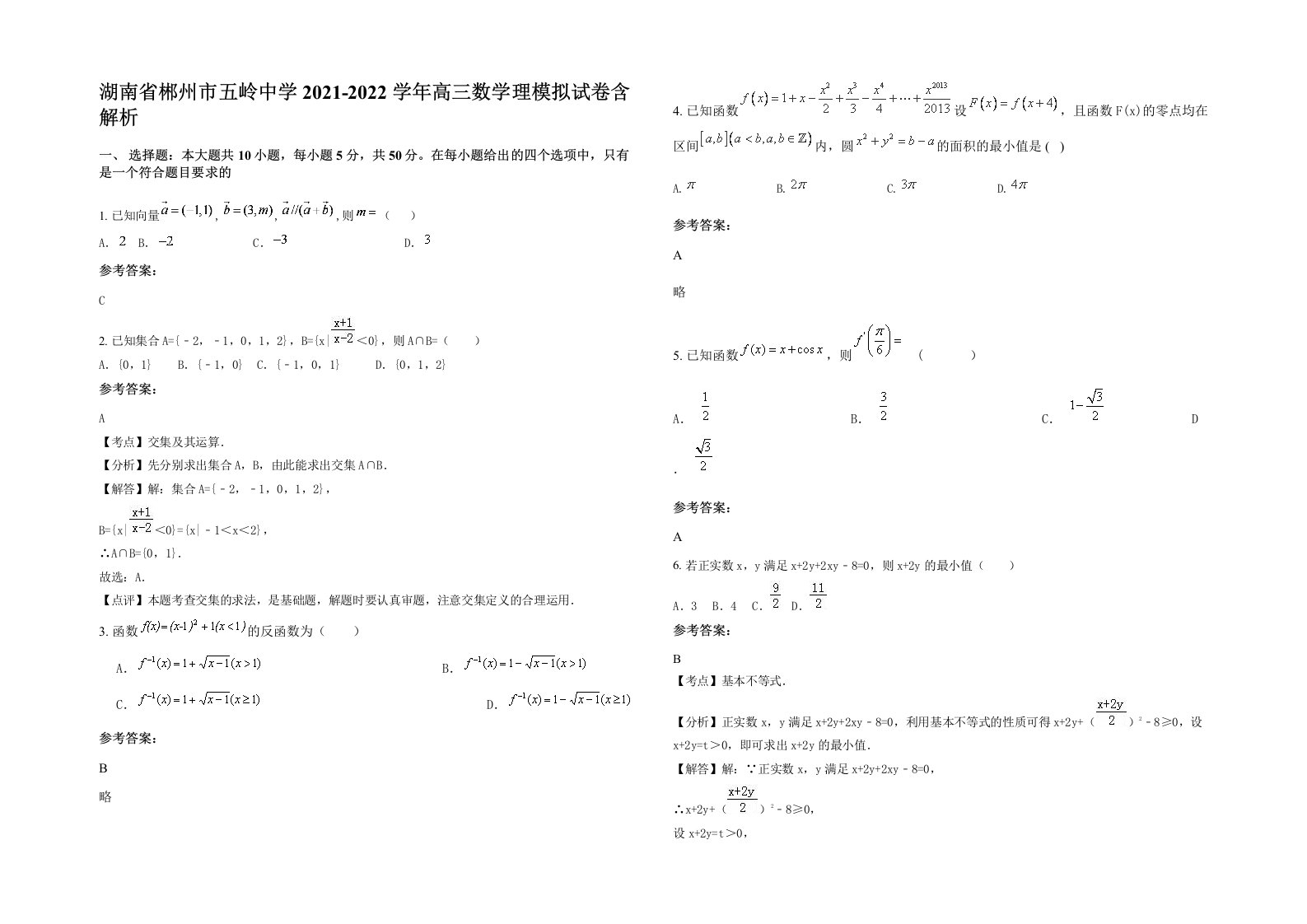 湖南省郴州市五岭中学2021-2022学年高三数学理模拟试卷含解析