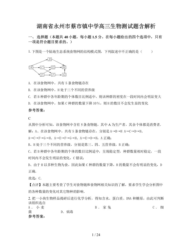 湖南省永州市蔡市镇中学高三生物测试题含解析