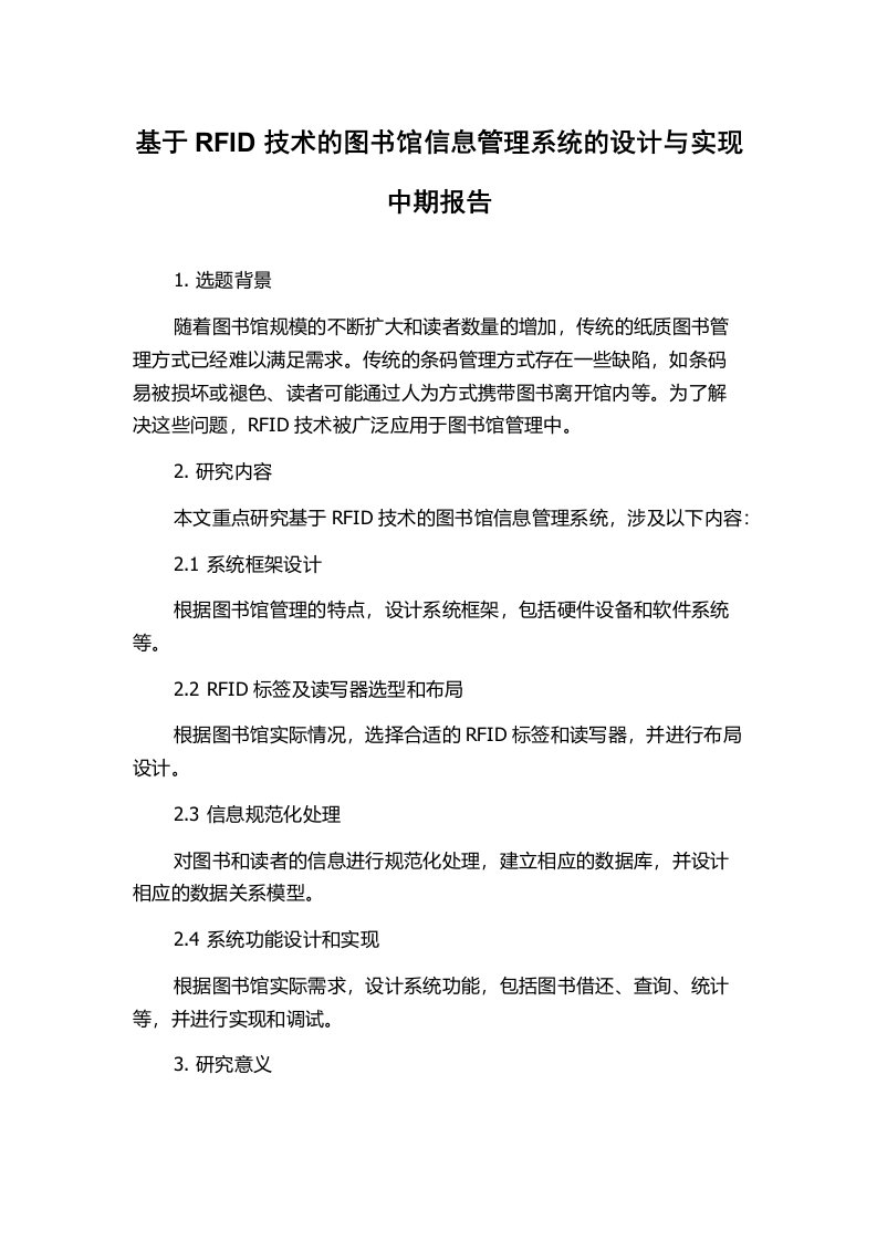 基于RFID技术的图书馆信息管理系统的设计与实现中期报告