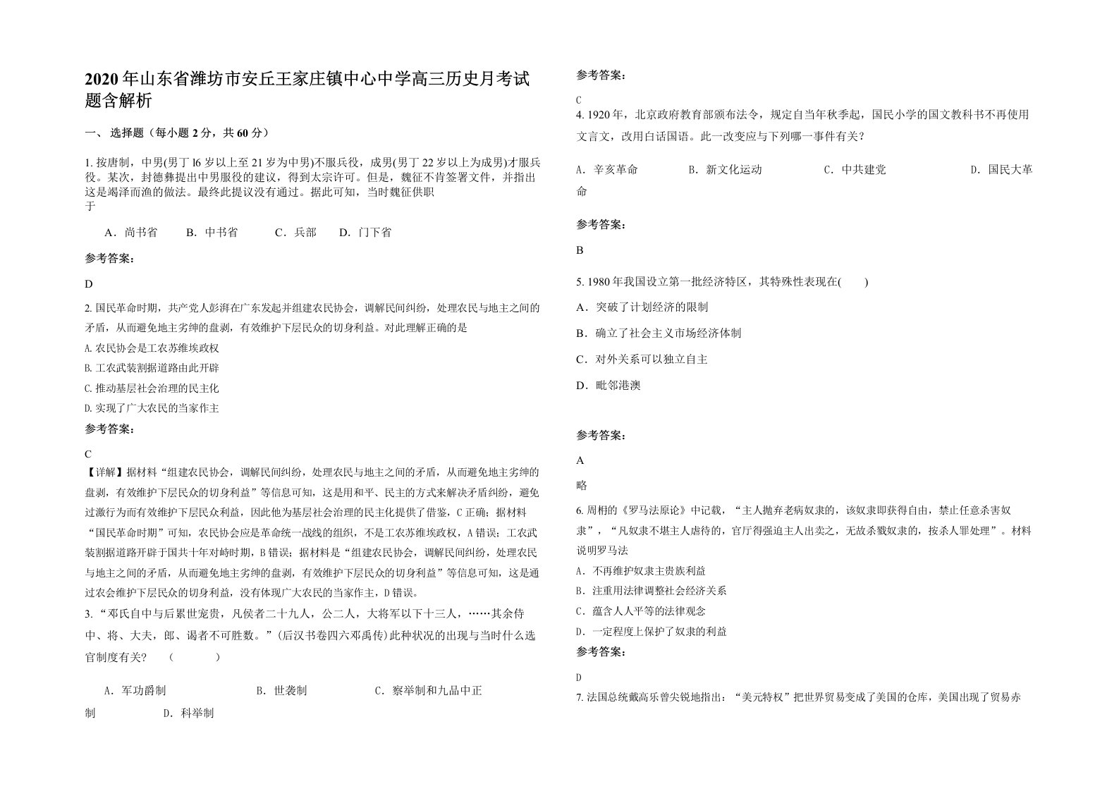 2020年山东省潍坊市安丘王家庄镇中心中学高三历史月考试题含解析