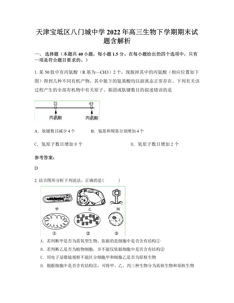 天津宝坻区八门城中学2022年高三生物下学期期末试题含解析