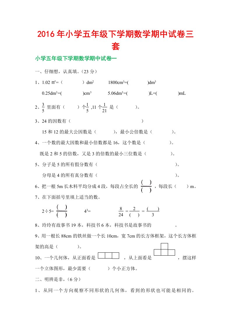 小学五级下学期数学期中试卷三套