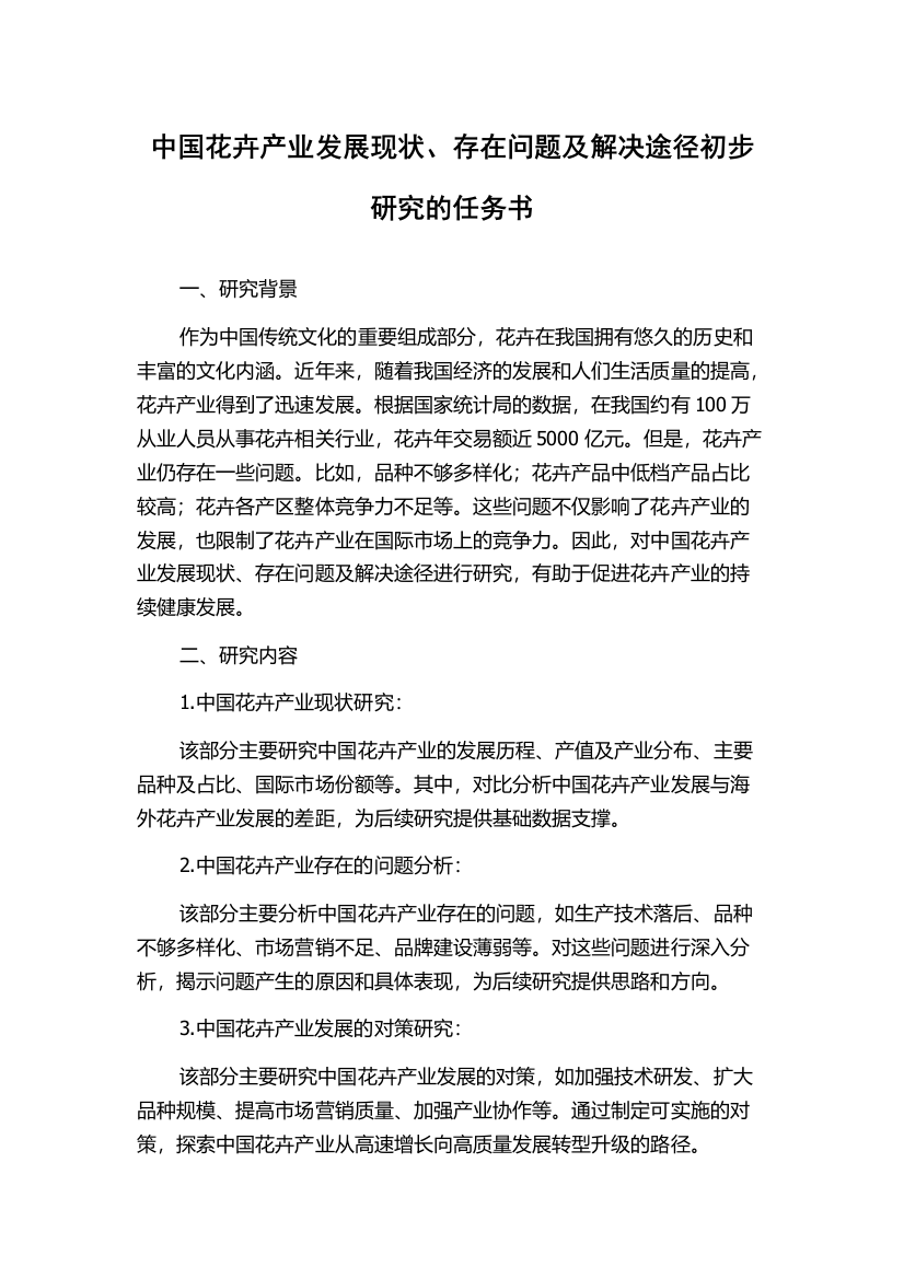 中国花卉产业发展现状、存在问题及解决途径初步研究的任务书