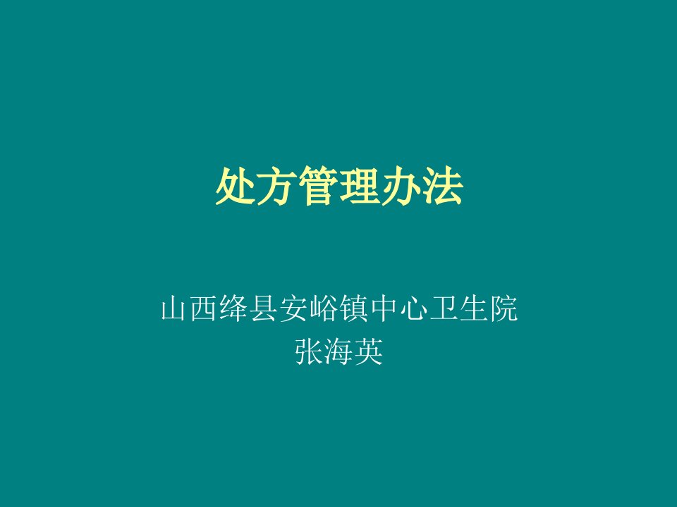 处方管理办法课件