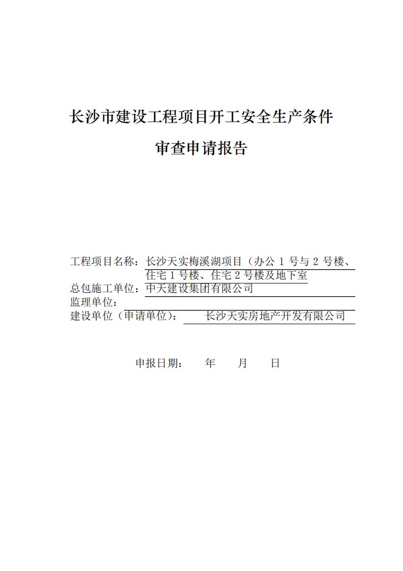 表2开工安全生产条件审查申请报告