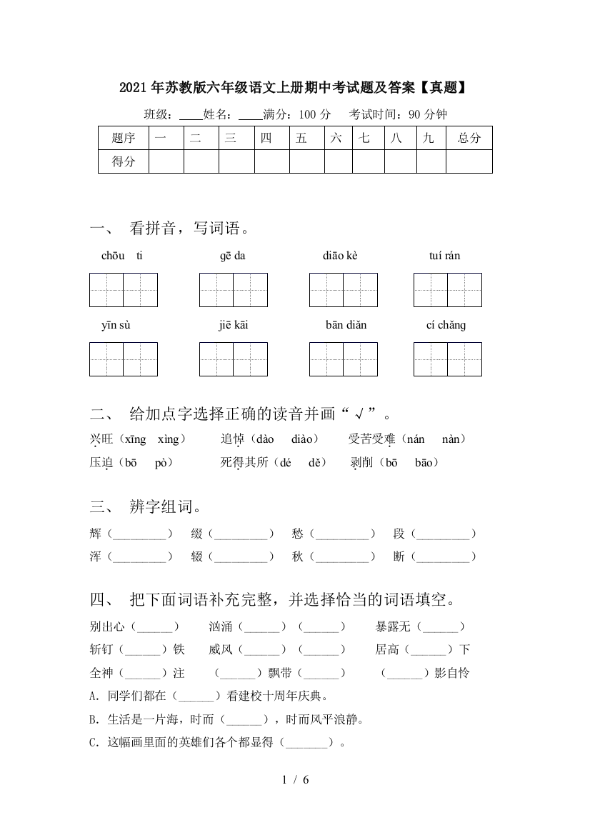 2021年苏教版六年级语文上册期中考试题及答案【真题】