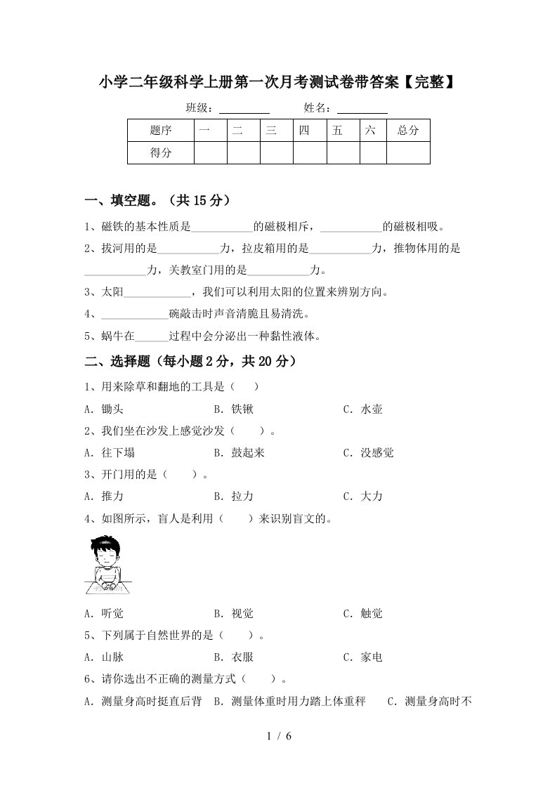 小学二年级科学上册第一次月考测试卷带答案【完整】