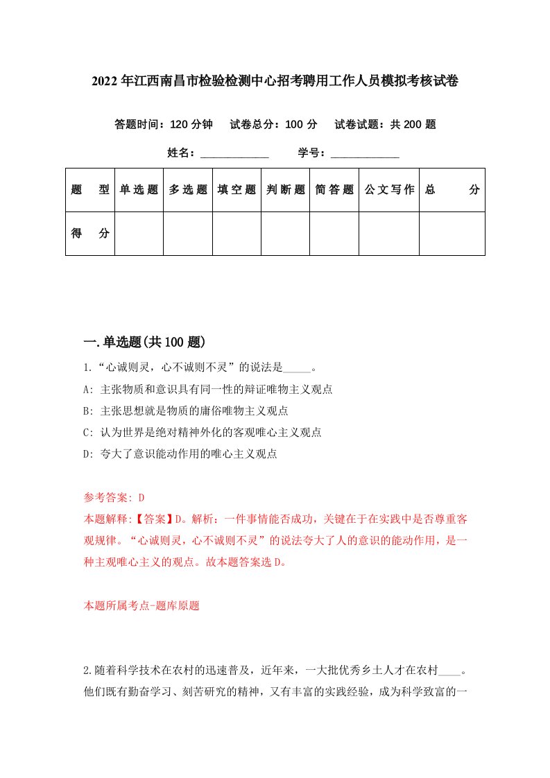 2022年江西南昌市检验检测中心招考聘用工作人员模拟考核试卷4