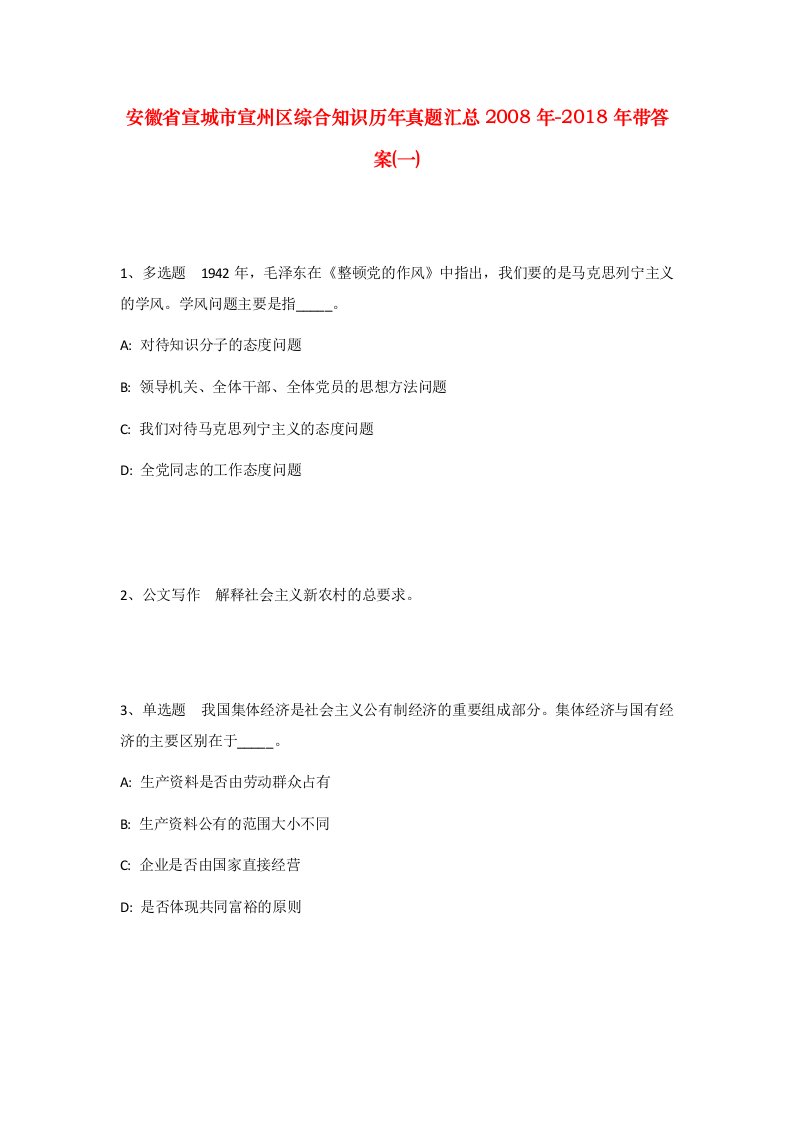 安徽省宣城市宣州区综合知识历年真题汇总2008年-2018年带答案一