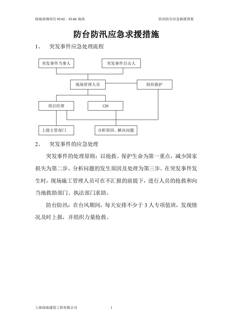 精选防汛防台应急救援预案