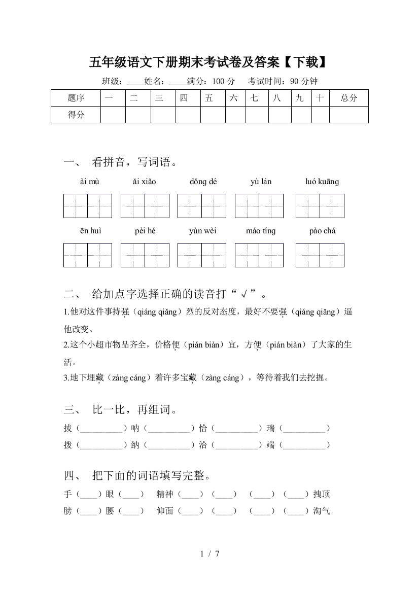 五年级语文下册期末考试卷及答案【下载】