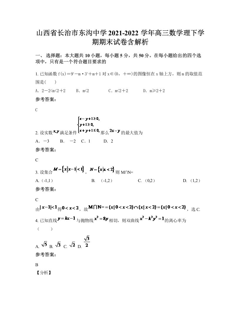 山西省长治市东沟中学2021-2022学年高三数学理下学期期末试卷含解析