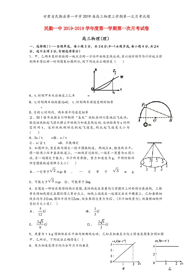 甘肃省民勤县第一中学2019届高三物理上学期第一次月考试题