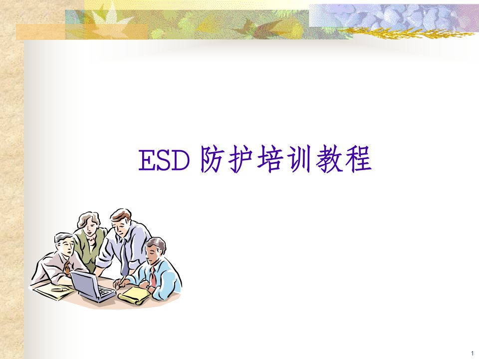 ESD防护培训教程