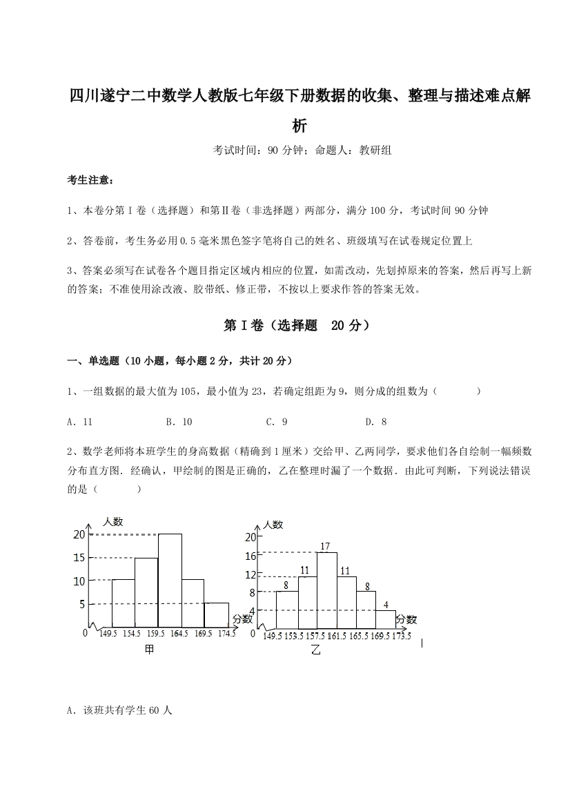 强化训练四川遂宁二中数学人教版七年级下册数据的收集、整理与描述难点解析试题（详解版）