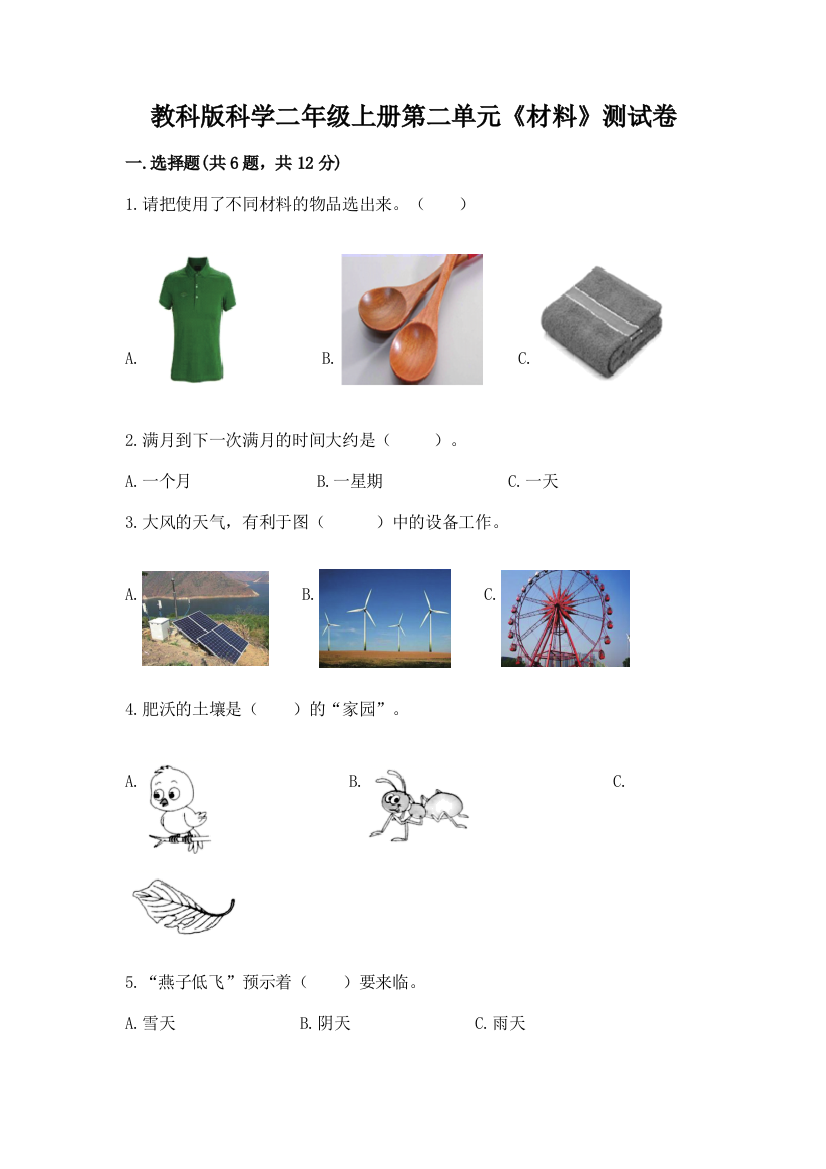 教科版科学二年级上册第二单元《材料》测试卷含答案（基础题）