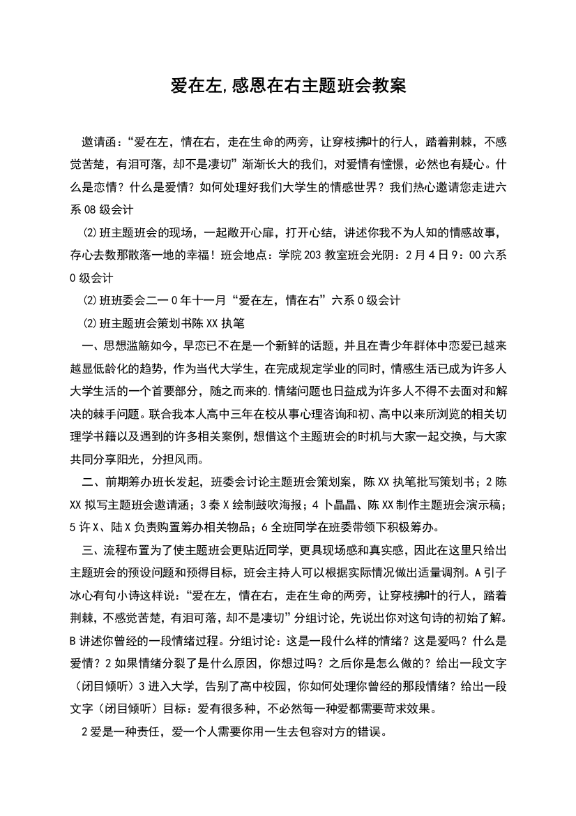 爱在左-感恩在右主题班会教案