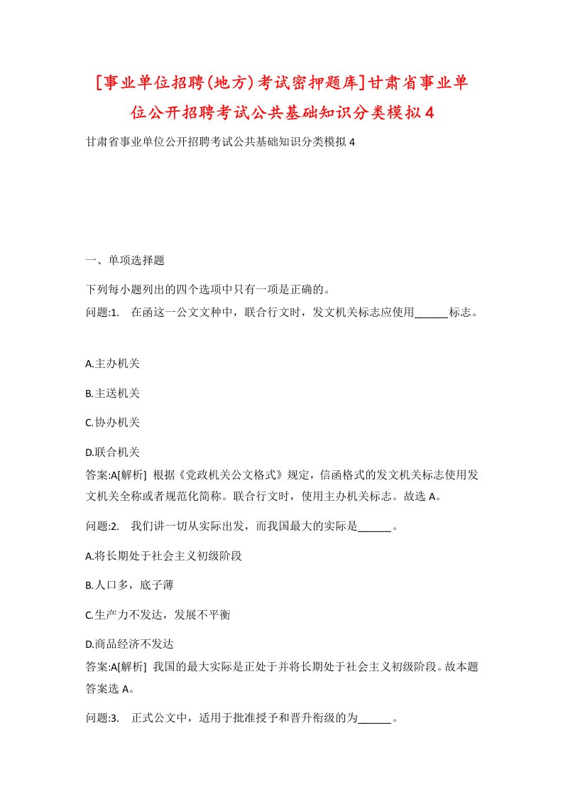 事业单位招聘地方考试密押题库甘肃省事业单位公开招聘考试公共基础知识分类模拟4