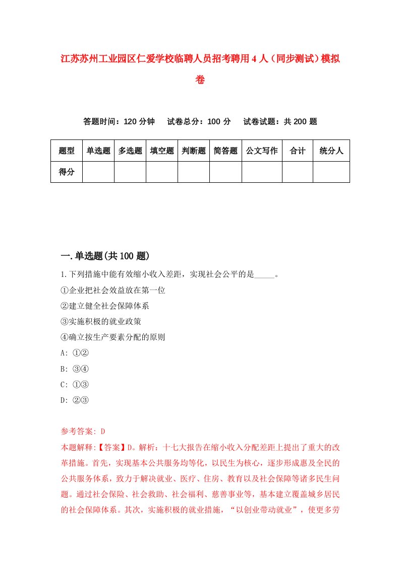 江苏苏州工业园区仁爱学校临聘人员招考聘用4人同步测试模拟卷7