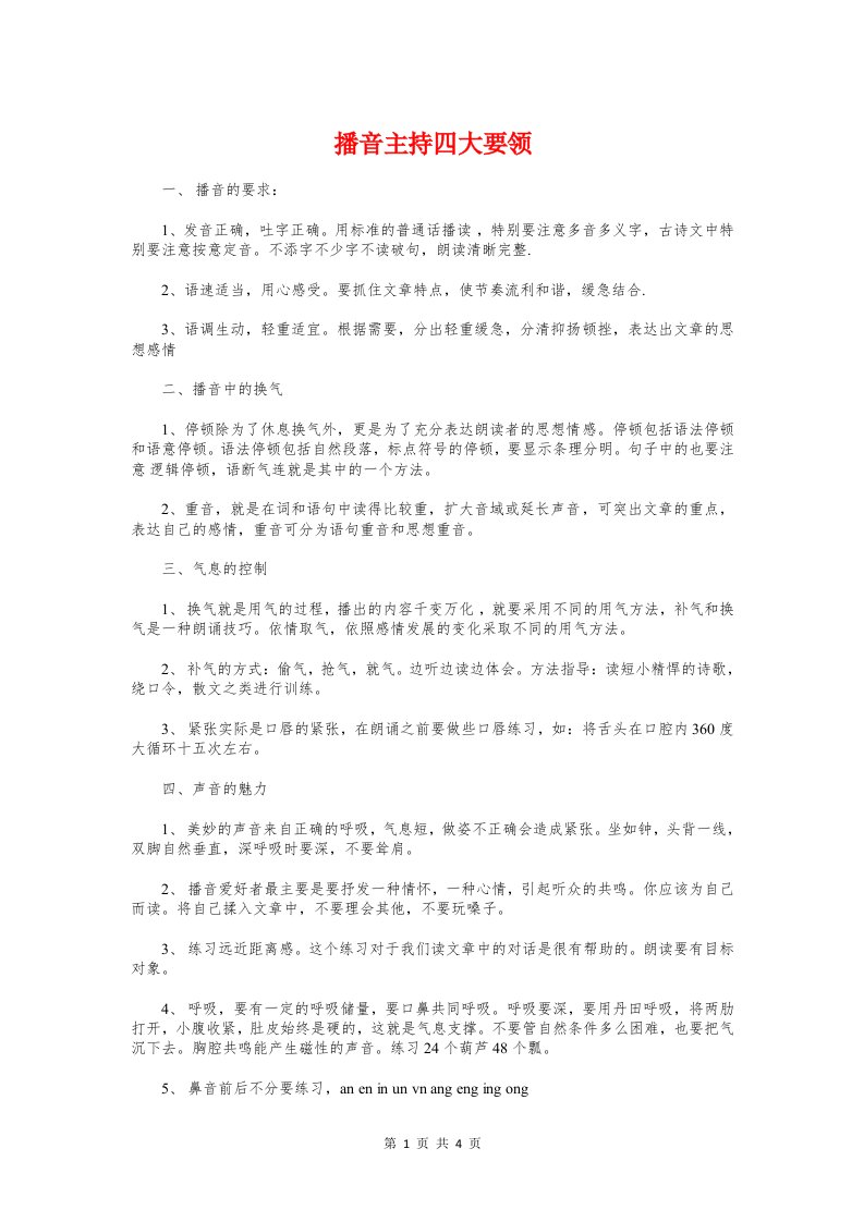 播音主持四大要领与播音主持技巧之对象感汇编