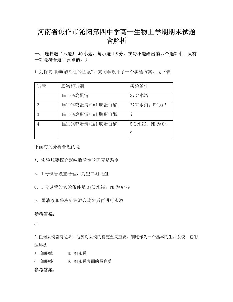 河南省焦作市沁阳第四中学高一生物上学期期末试题含解析