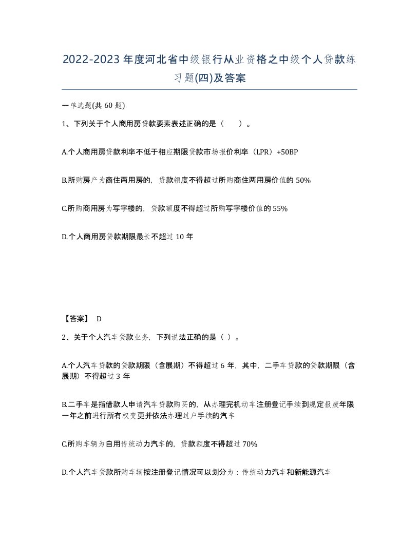 2022-2023年度河北省中级银行从业资格之中级个人贷款练习题四及答案