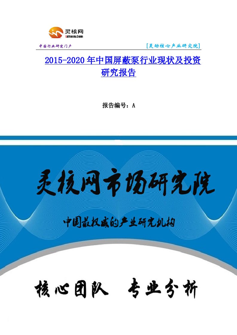 中国屏蔽泵行业市场分析与发展趋势研究报告-灵核网