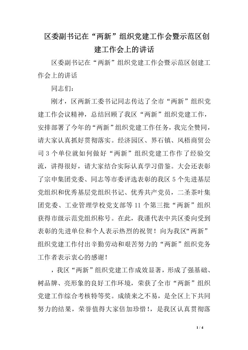 区委副书记在“两新”组织党建工作会暨示范区创建工作会上的讲话