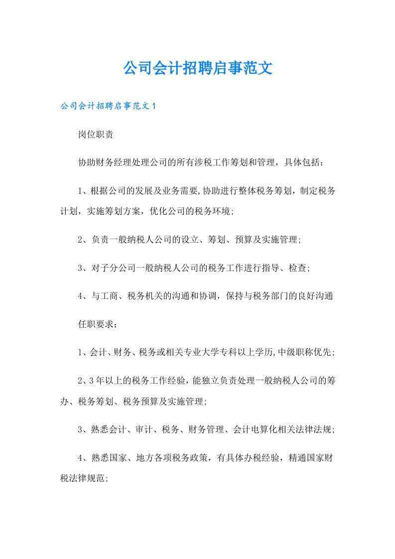 公司会计招聘启事范文