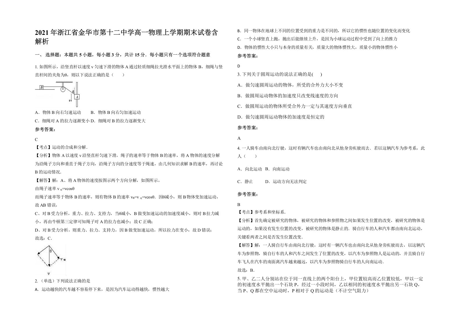 2021年浙江省金华市第十二中学高一物理上学期期末试卷含解析