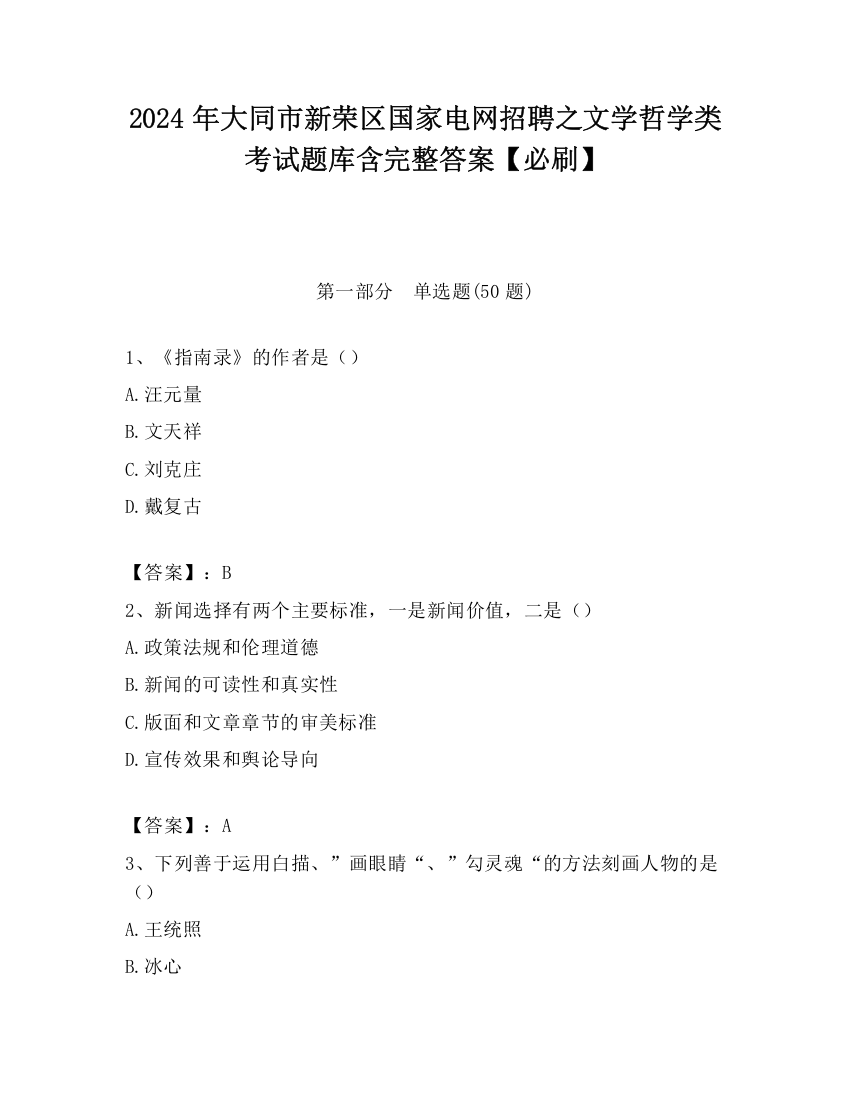 2024年大同市新荣区国家电网招聘之文学哲学类考试题库含完整答案【必刷】