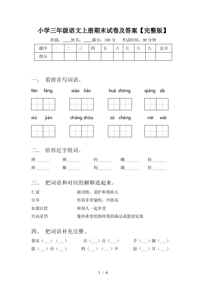 小学三年级语文上册期末试卷及答案【完整版】