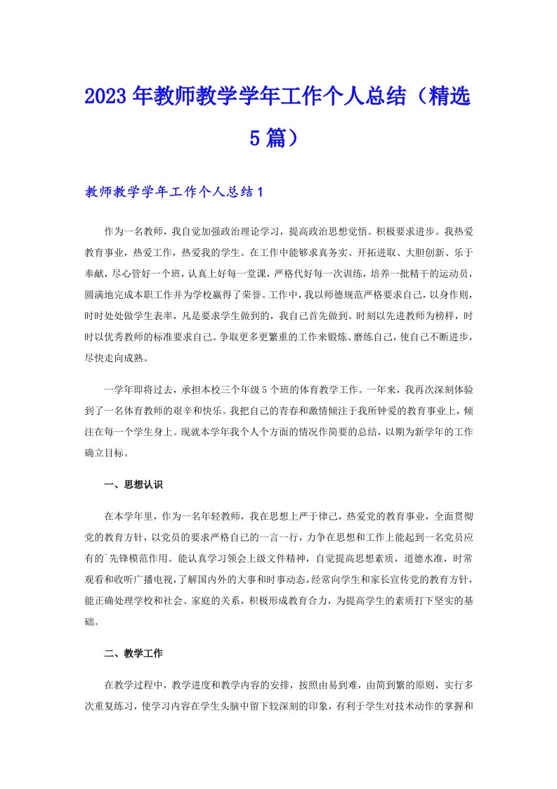 2023年教师教学学年工作个人总结（精选5篇）