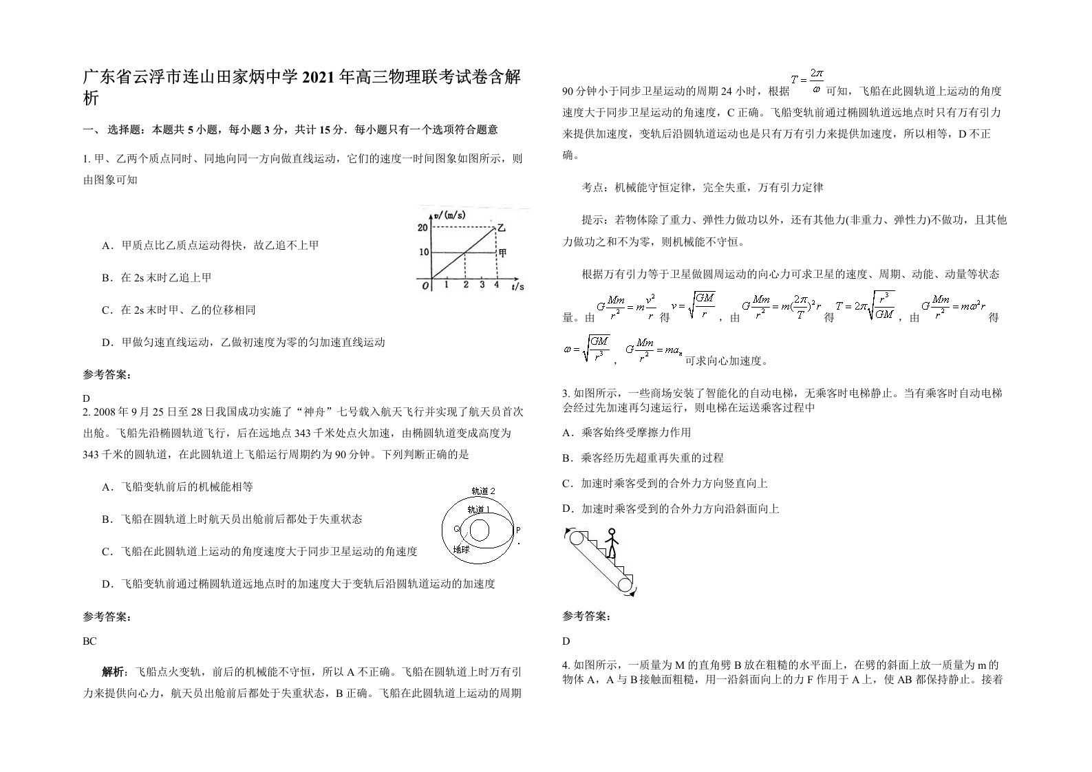 广东省云浮市连山田家炳中学2021年高三物理联考试卷含解析