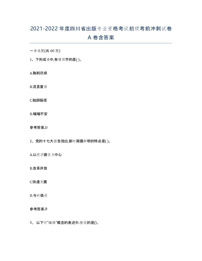 2021-2022年度四川省出版专业资格考试初级考前冲刺试卷A卷含答案