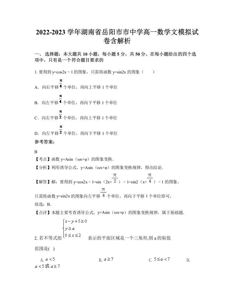 2022-2023学年湖南省岳阳市市中学高一数学文模拟试卷含解析