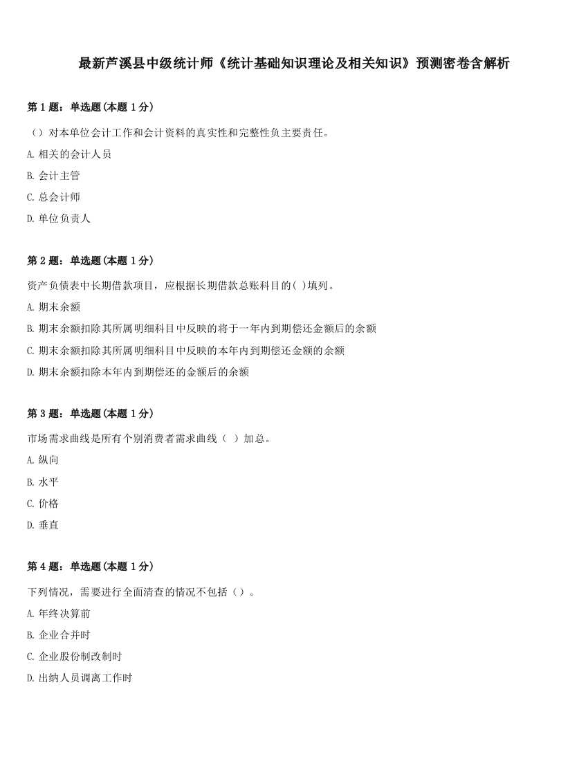 最新芦溪县中级统计师《统计基础知识理论及相关知识》预测密卷含解析