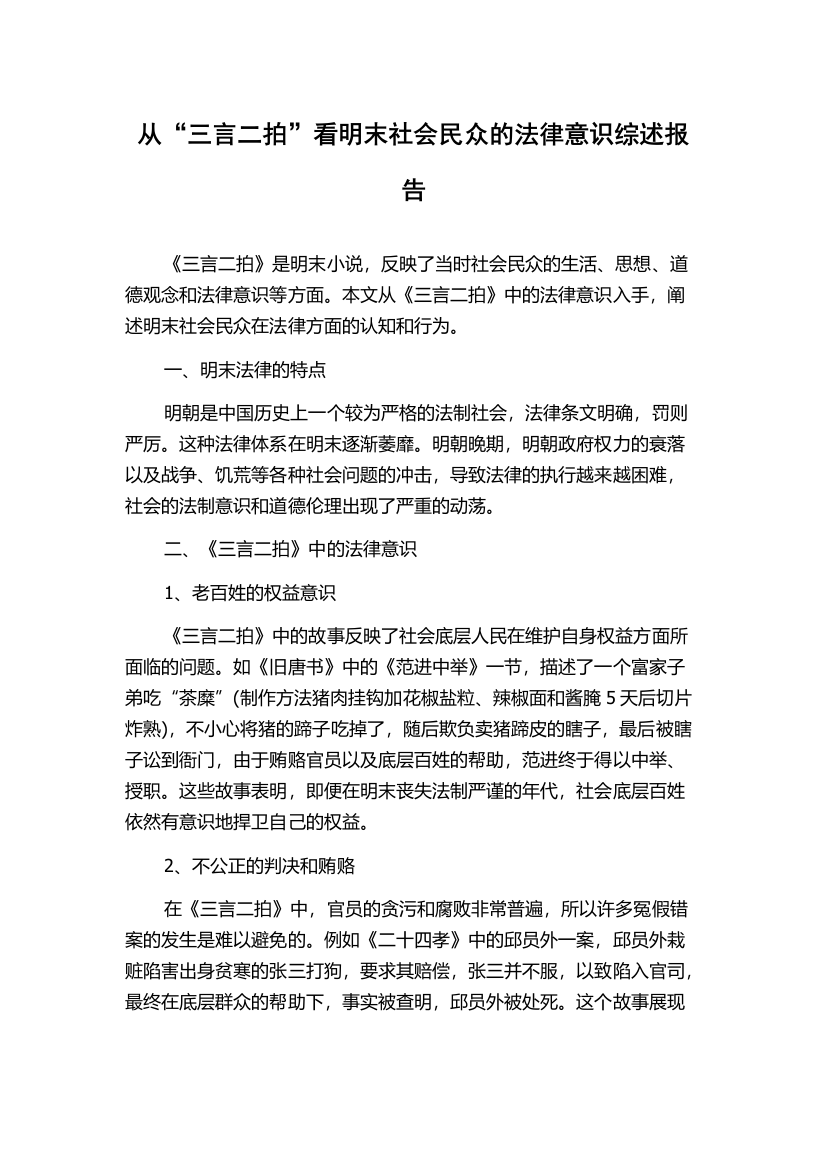 从“三言二拍”看明末社会民众的法律意识综述报告