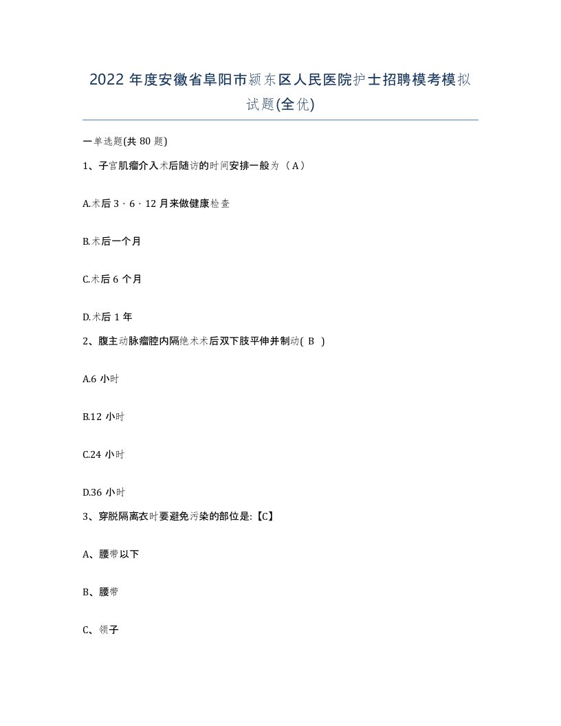 2022年度安徽省阜阳市颍东区人民医院护士招聘模考模拟试题全优