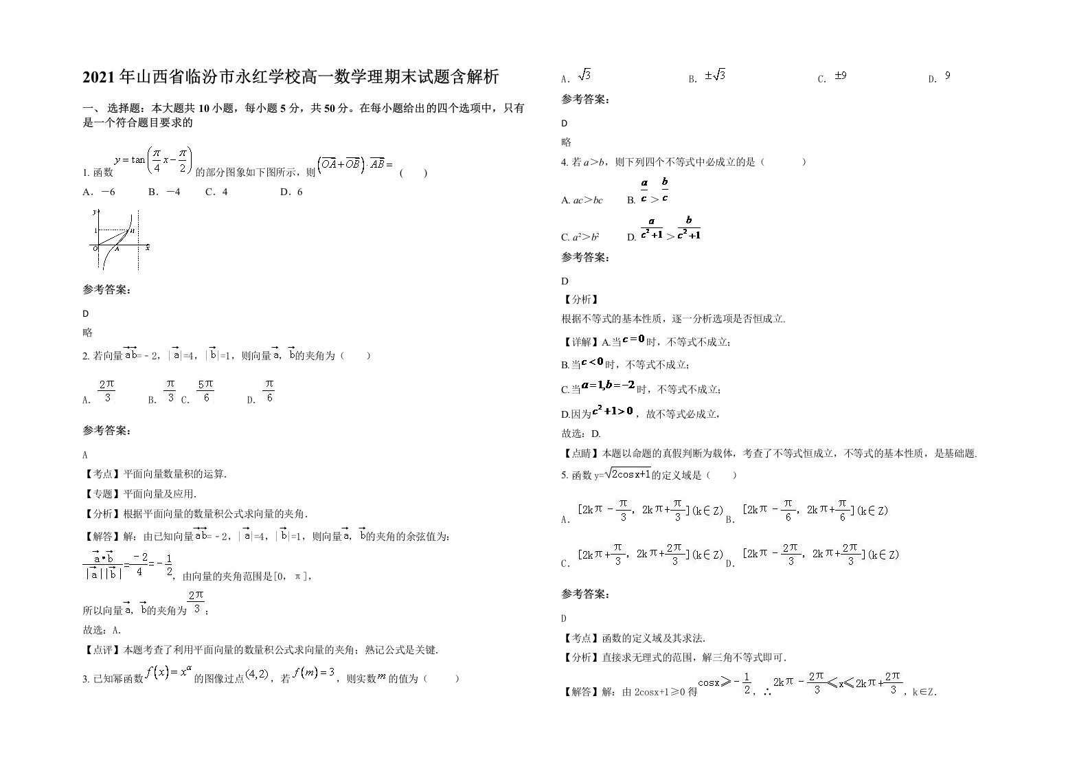 2021年山西省临汾市永红学校高一数学理期末试题含解析